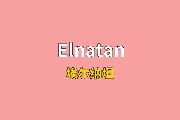 Elnatan英文名