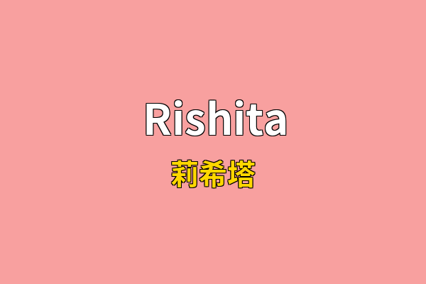 Rishita英文名