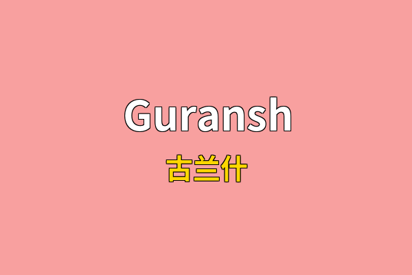 Guransh英文名