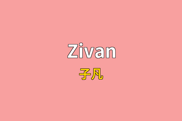 Zivan英文名