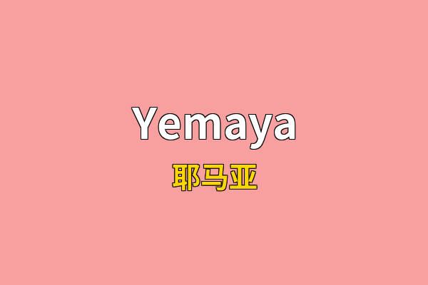 Yemaya英文名