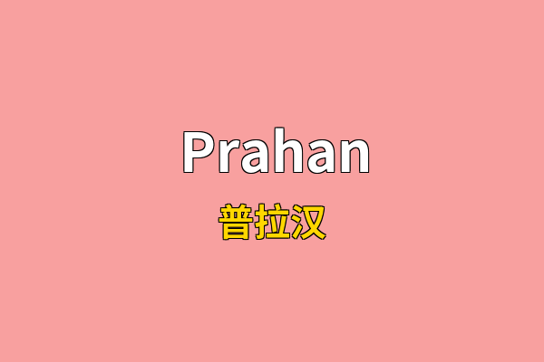 Prahan英文名