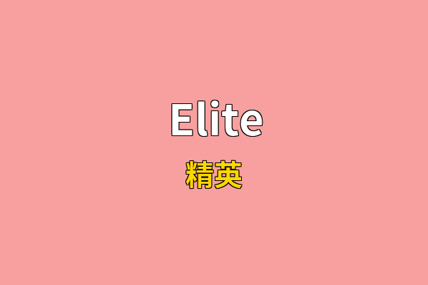 Elite英文名