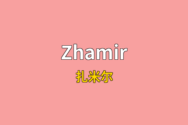 Zhamir英文名