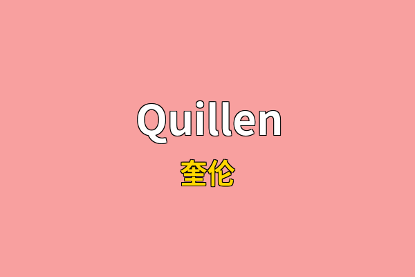 Quillen英文名