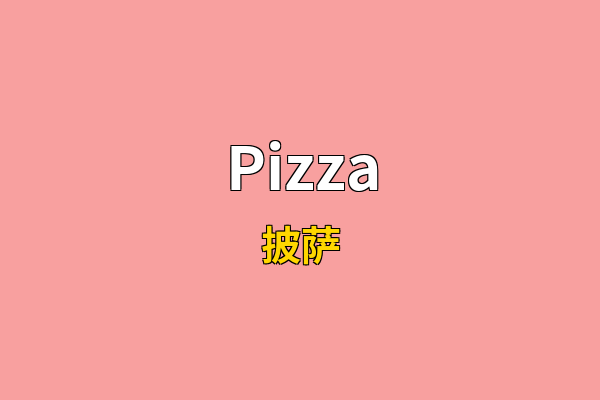 Pizza英文名