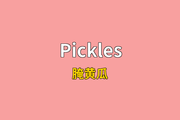 Pickles英文名
