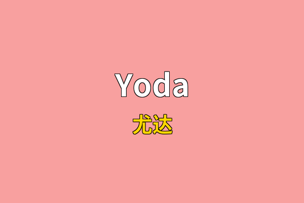 Yoda英文名