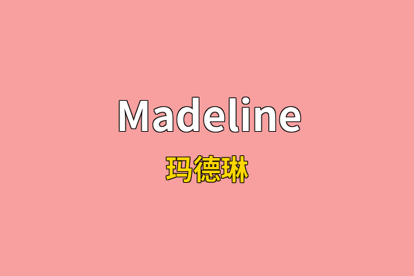 Madeline英文名