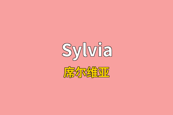 Sylvia英文名