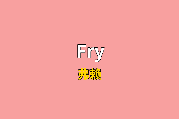 Fry英文名