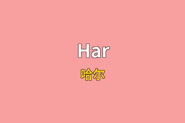 Har英文名