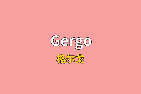 Gergo英文名