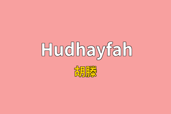 Hudhayfah英文名