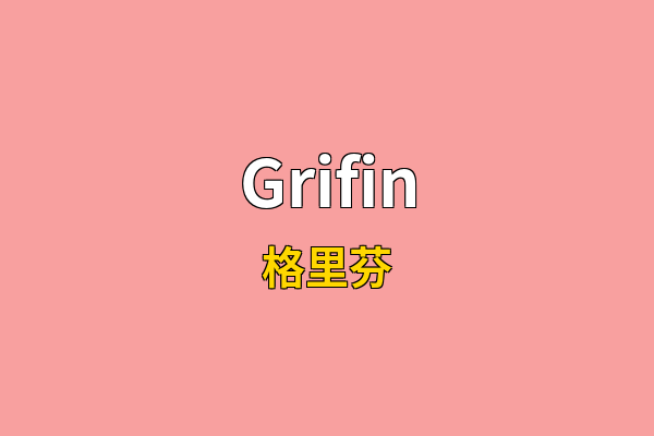 Grifin英文名
