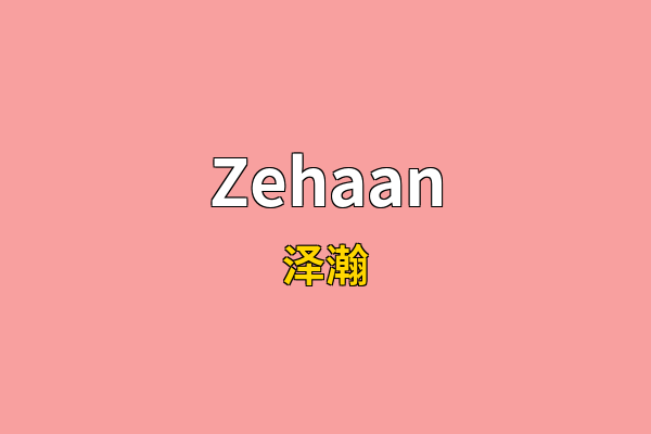 Zehaan英文名