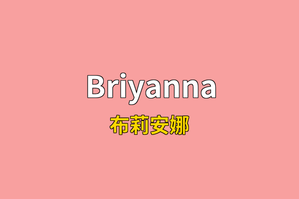 Briyanna英文名