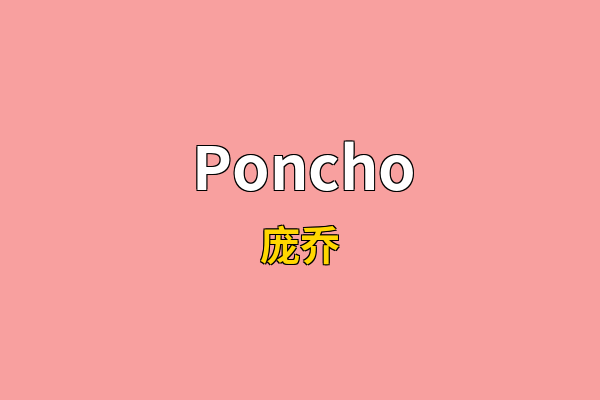 Poncho英文名