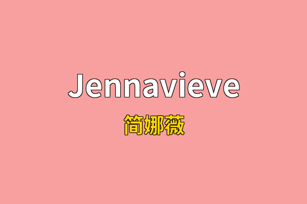 Jennavieve英文名