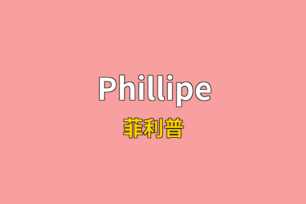 Phillipe英文名