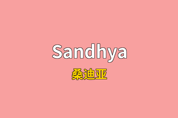 Sandhya英文名