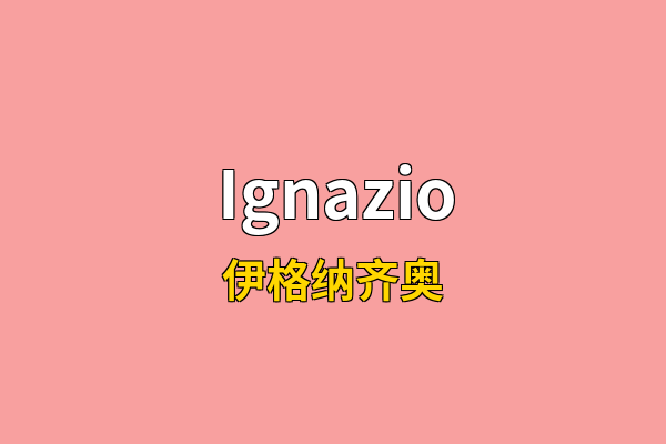 Ignazio英文名