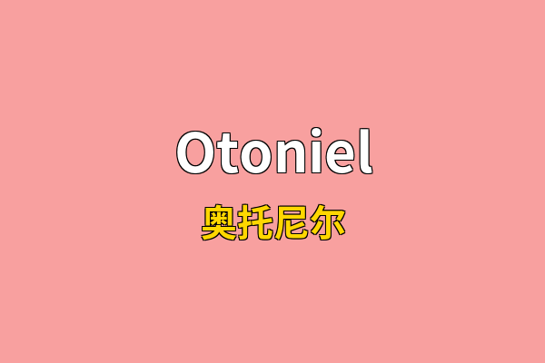 Otoniel英文名