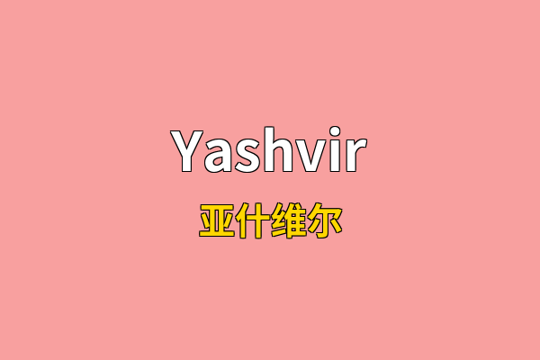 Yashvir英文名