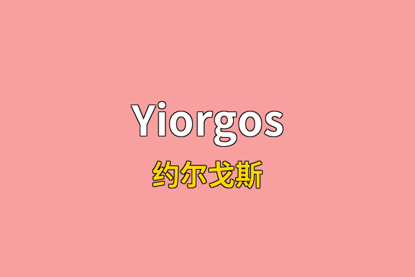 Yiorgos英文名