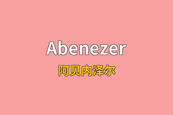Abenezer英文名