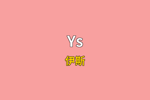 Ys英文名