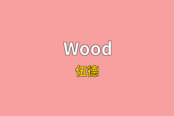Wood英文名