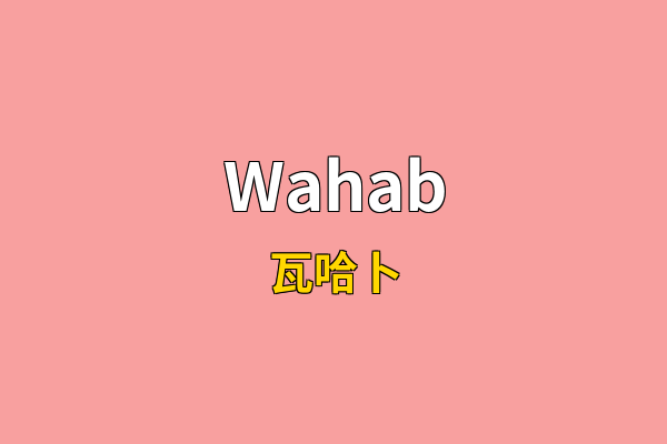 Wahab英文名