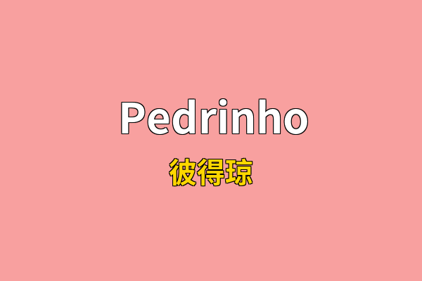 Pedrinho英文名