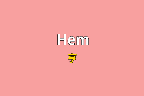 Hem英文名