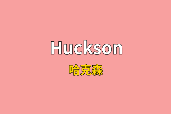 Huckson英文名