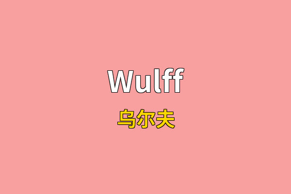 Wulff英文名