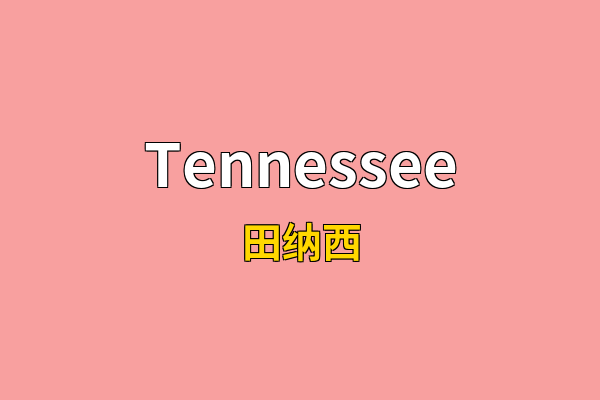 Tennessee英文名