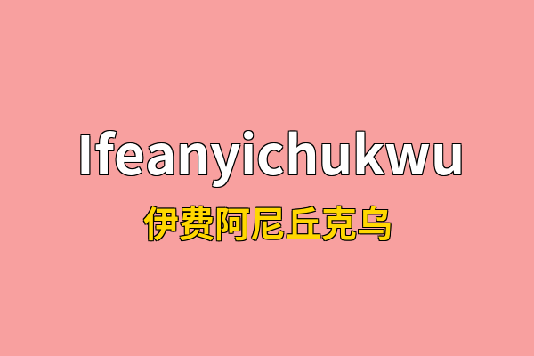 Ifeanyichukwu英文名