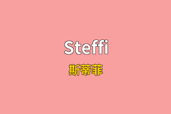 Steffi英文名