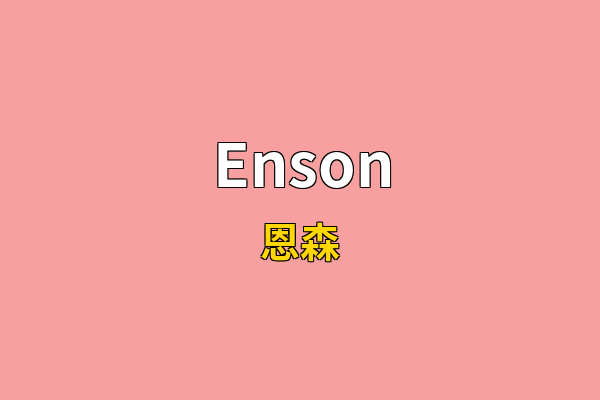 Enson英文名