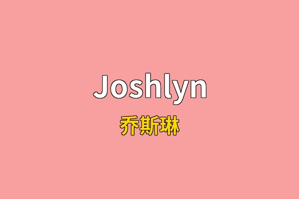 Joshlyn英文名