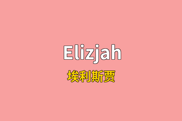Elizjah英文名