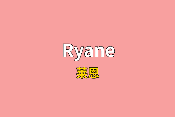 Ryane英文名