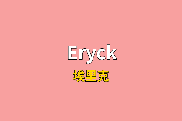 Eryck英文名