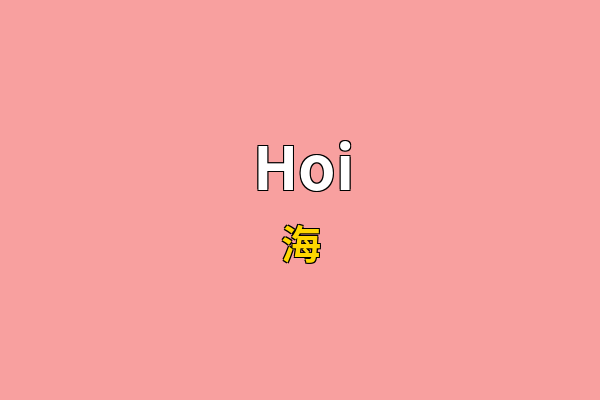 Hoi英文名
