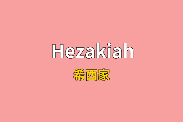 Hezakiah英文名