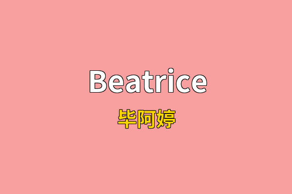 Beatrice英文名