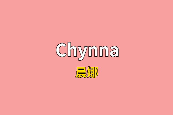 Chynna英文名