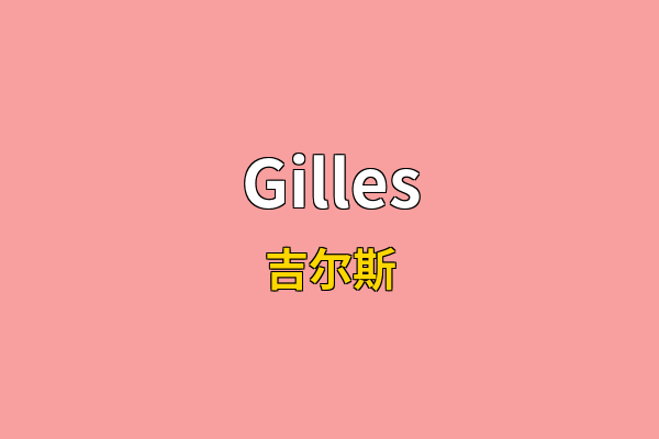 Gilles英文名